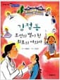 김점동 조선의 별이 된 최초의 여의사