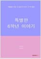 특별한 6학년 이야기