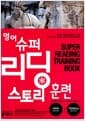 영어 슈퍼 리딩 스토리 훈련 (main book + training book)