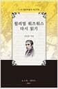 윌리엄 워즈워스 다시 읽기