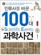 인류사를 바꾼 100대 과학사건 - 개정판