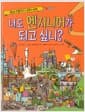 너도 엔지니어가 되고 싶니? - 세상을 이롭게 하는 공학의 세계