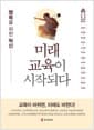 미래교육이 시작되다 - 행복을 위한 혁신