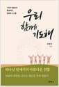 우리 함께 기도해 - 기도와 말씀으로 통(通)하는 행복한 소그룹