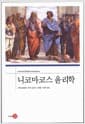 니코마코스 윤리학