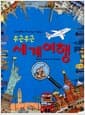 두근두근 세계 여행