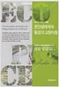 분단생태계와 통일의 교량자들