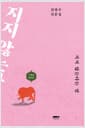 지지 않는다는 말
