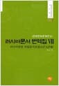 러시아문서 번역집 7 - 근대한러관계연구