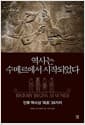 역사는 수메르에서 시작되었다 - 인류 역사상 최초 39가지