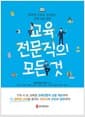 교육전문직의 모든 것 - 행복한 교육을 실천하는 장학사를 위한