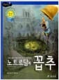 노트르담의 꼽추 - 고학년