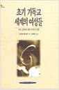 초기 기독교 세계의 여성들 - 여성 신학에 대한 역사적 성찰