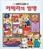 카메라의 발명