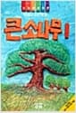 큰소나무 1