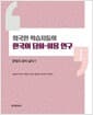 외국인 학습자들의 한국어 담화.화용 연구 1 - 문법의 경계 넓히기
