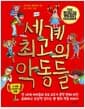 세계 최고의 악동들