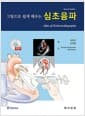 그림으로 쉽게 배우는 심초음파