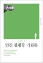 인간 불평등 기원론