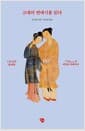 고대의 연애시를 읽다 - 3천 년의 연애학,『시경詩經』의 비밀을 파헤치다
