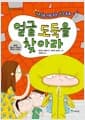 얼굴 도둑을 찾아라 - 자존감을 키워 주는 성장 동화