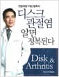 디스크 관절염 알면 정복된다