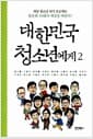 대한민국 청소년에게 2 - 개념 청소년 되기 프로젝트 - 불온한 십대가 세상을 바꾼다
