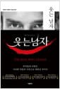 웃는 남자 1~3 합본 (스페셜 에디션)