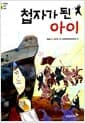 첩자가 된 아이