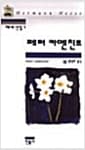 페터 카멘친트 - 헤세전집 7