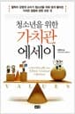 청소년을 위한 가치관 에세이 - 철학자 강영계 교수가 청소년을 위해 쉽게 풀어쓴 가치관 정립에 관한 모든 것