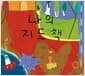 나의 지도책