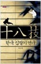 한국 십팔기 연구