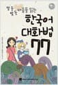 알 듯 말 듯 마음을 읽는 한국어 대화법 77