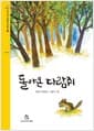 돌아온 다람쥐