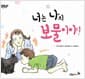 너는 나의 보물이야!