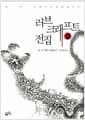 러브크래프트 전집 3