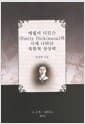 에밀리 디킨슨(Emily Dickinson)의 시에 나타난 복합적 상상력