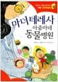 마더 테레사 아줌마네 동물병원