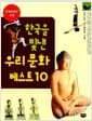 한국을 빛낸 우리문화 베스트 10