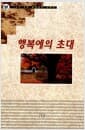 행복에의 초대 - IVP 기초 성경공부 시리즈
