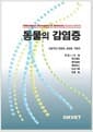 동물의 감염증