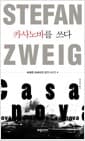 카사노바를 쓰다