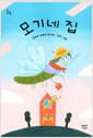 모기네 집 - 강정규 손글씨 동시집