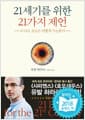 21세기를 위한 21가지 제언 - 더 나은 오늘은 어떻게 가능한가