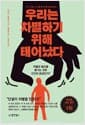 우리는 차별하기 위해 태어났다 - 차별과 혐오를 즐기는 것은 인간의 본성인가?