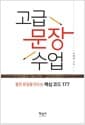 고급 문장 수업 - 좋은 문장을 만드는 핵심 코드 177