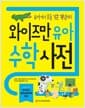 와이즈만 유아수학사전 - 유아에서 초등 기본 개념까지