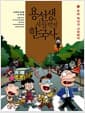 용선생의 시끌벅적 한국사 1 - 우리 역사가 시작되다