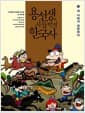 용선생의 시끌벅적 한국사 2 - 세 나라가 성장하다